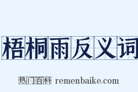 梧桐雨反义词是什么意思的图片